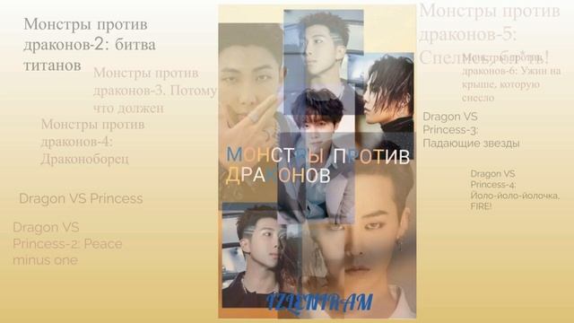 Монстры против драконов 3/ Потому что должен/Озвучка фанфика смотреть онлайн