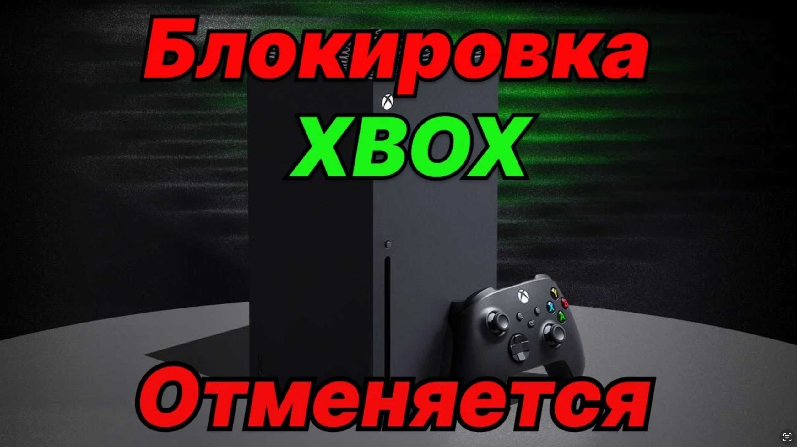 Xbox служба недоступна вы находитесь