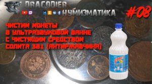 Нумизматика ► Выпуск #8 ► Чистим монеты в ультразвуковой ванне с чист.ср. Солита (антиржавчина)