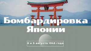 Бомбардировки Японии 1945 года | Как это было?