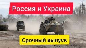 Россия и Украина  СРОЧНЫЙ ВЫПУСК!