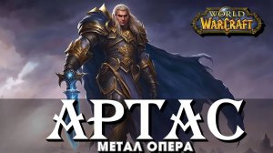 09. Рунный клинок | Метал-опера "Артас" по #Warcraft | Гусаров Андрей в UDIO AI | Power metal opera