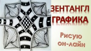 Графика ЗЕНТАНГЛ. Учимся рисовать вместе!