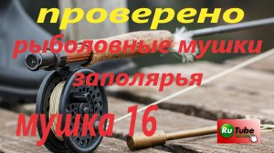 Рыболовная мушка Заполярья. Мушка для зимней ловли сига. Комарик.