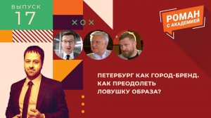 Петербург как город-бренд. Как преодолеть ловушку образа?