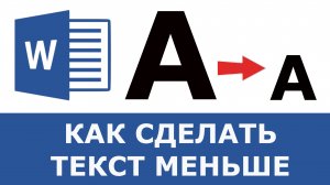 Как сделать текст меньше в Word