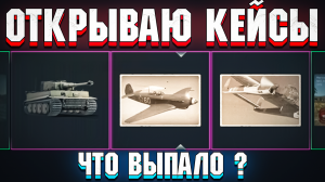 Open Case СТАРЫХ Обновлений War Thunder