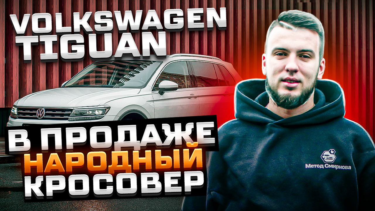 В продаже народный кроссовер Volkswagen Tiguan.Обзор автомобиля.