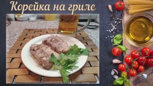 Корейка на  гриль-сковороде (Обкатка гриль-сковороды Биол)