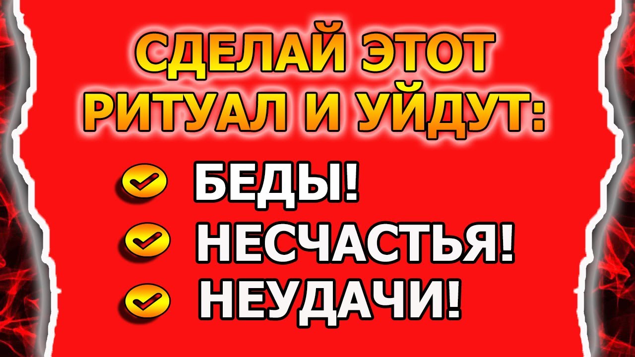 Домашняя магия и ритуал от неудач, от бед, от проблем в жизни