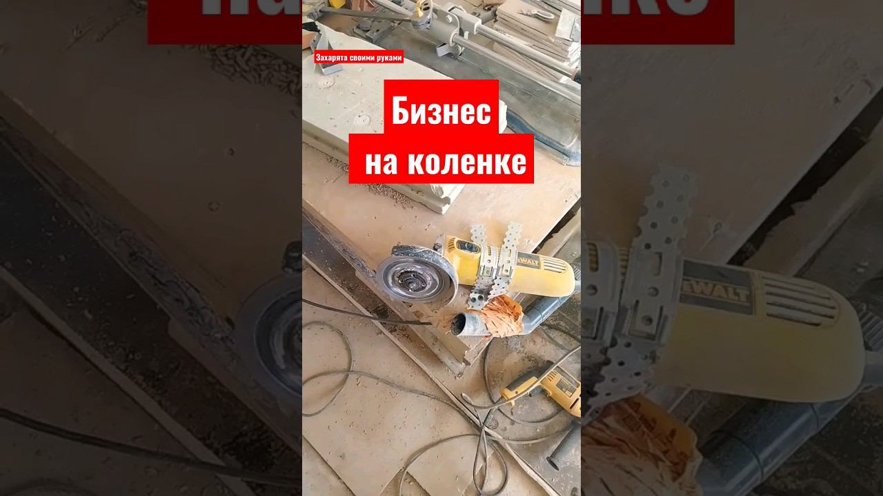Плиткорез своими руками #братьязахарята #захарята #максимзахаров