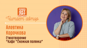 Алевтина Корочкова. Стихотворение "Кафе "Снежная полянка"" #читаетавтор #союздетлит #souzdetlit