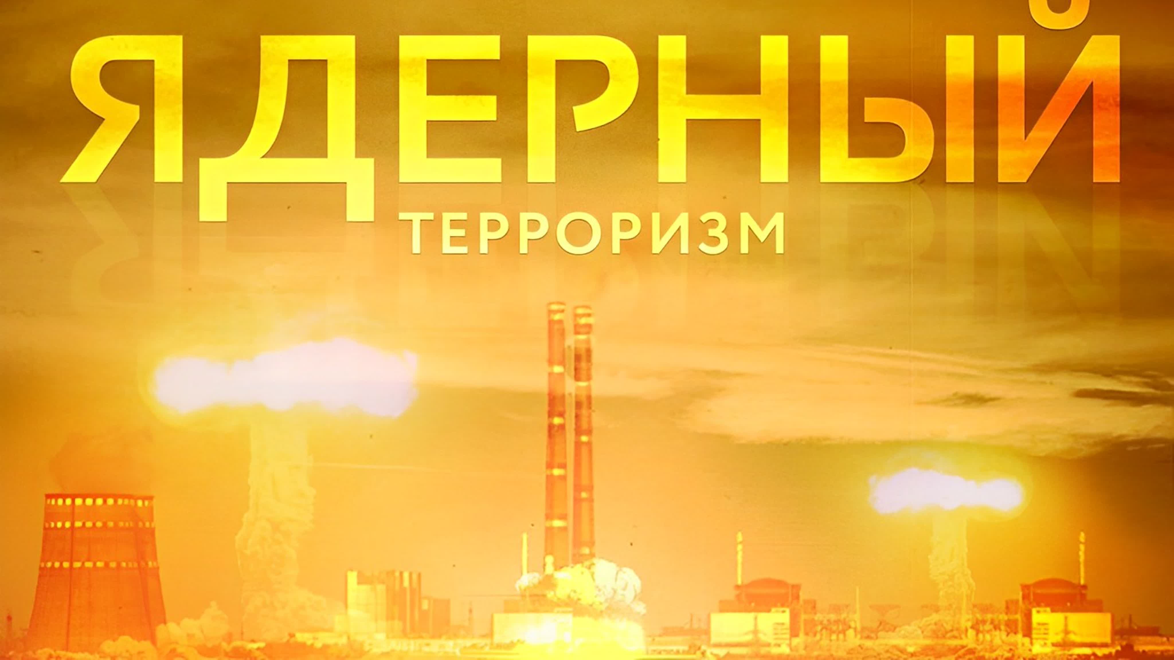 Ядерный терроризм
