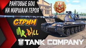 Tank Company РАНГОВЫЕ БОИ И ФАРМ СЕРЕБРА // СТРИМ // Tank Company #tankcompany