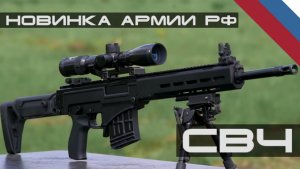 Будущее снайперских винтовок РФ - СВЧ