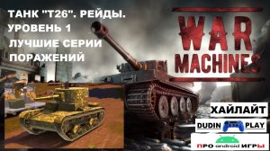 WAR MACHINES (ANDROID) - ТАНК "Т26". РЕЙДЫ. УРОВЕНЬ 1. ЛУЧШИЕ СЕРИИ ПОРАЖЕНИЙ (ХАЙЛАЙТ).