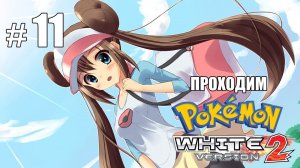 Второй значок и плохое кино - Pokemon White 2 - #11