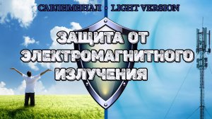 Защита от электромагнитного излучения | Саблиминал | Light Version