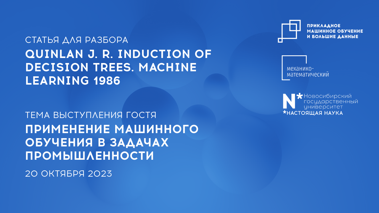 Научно-исследовательский семинар Магистратуры Прикладное МО и большие данные 20 октября 2023