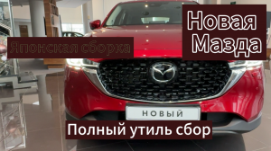 Мазда CX5 Новая, Японская сборка, полный утилизационный сбор в наличии на складе