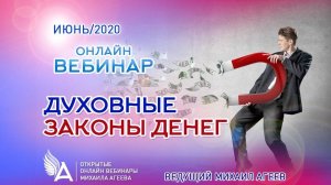 ДУХОВНЫЕ ЗАКОНЫ ДЕНЕГ  –  Михаил Агеев