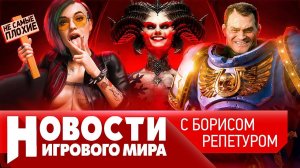 НОВОСТИ Diablo 4 опозорится, реестр запрещенных игр, CD Projekt закроет 2 игры, перезапуск Uncharted