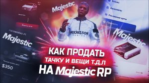 КАК ПРОДАТЬ ТАЧКУ И ВЕЩИ НА GTA 5 MAJESTIC RP ПРОМО: KASPER