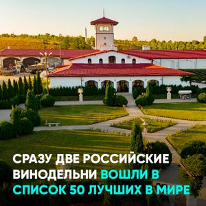 Сразу две российские винодельни вошли в список 50 лучших в мире