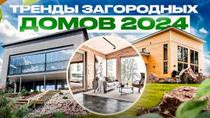 Эти 33 тренда в загородных домах самые популярные в 2024 \ Архитектура, планировки и интерьеры