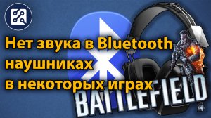 Что делать, если нет звука в Bluetoth наушника в играх?