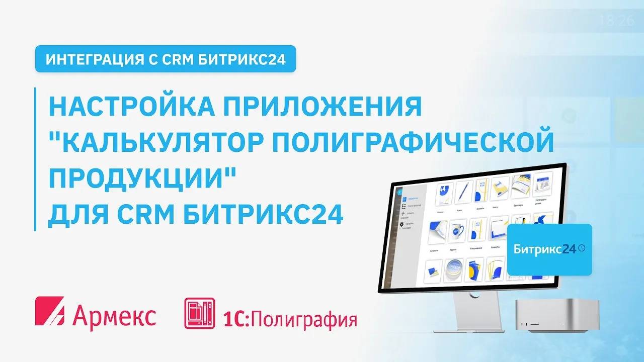 Настройка приложения "Калькулятор полиграфической продукции" для CRM Битрикс24