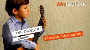 Прелюдия \\ Prelude in E Minor. Исполняет Михаил Москалик (7 лет)