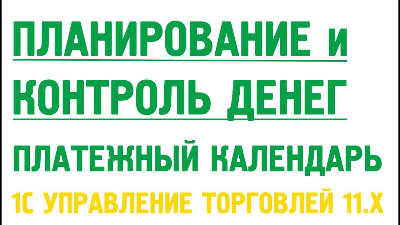 Планирование и контроль денежных средств в 1С УТ 11. Платежный календарь в 1С УТ 11