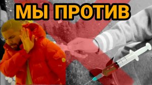 Мы против наркотиков