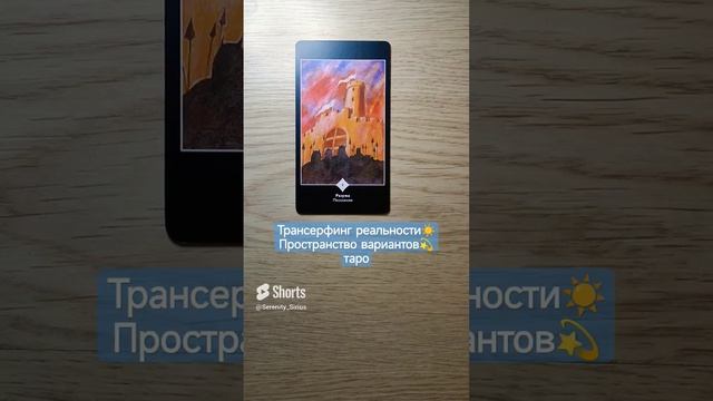 Трансерфинг реальности☀ Пространство вариантов?таро