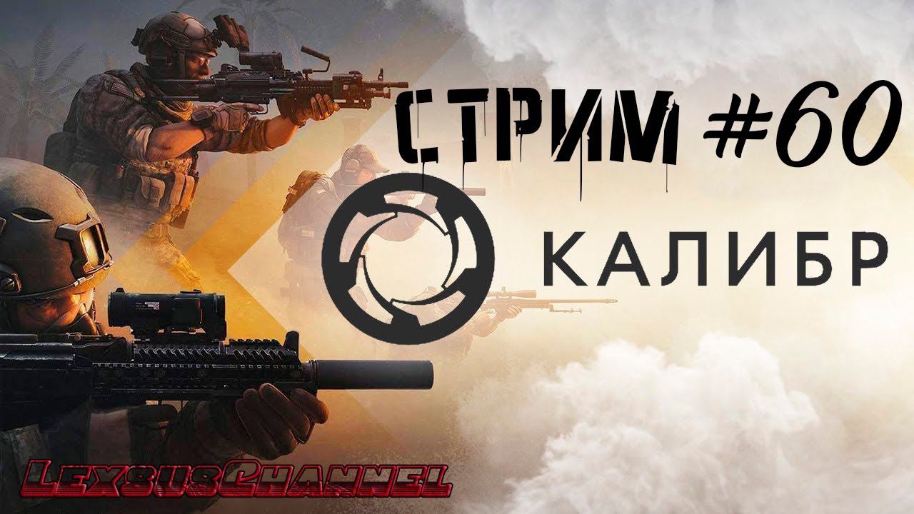 Стрим #60 #Caliber #Калибр / PVP / PVE