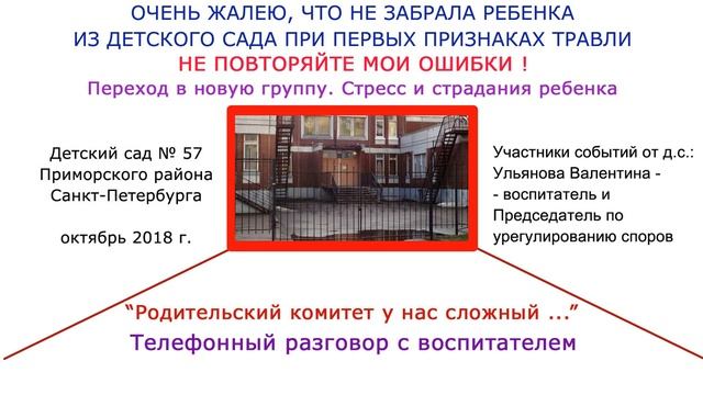 Травля ребенка в детском саду Петербурга. Родительский комитет у нас сложный