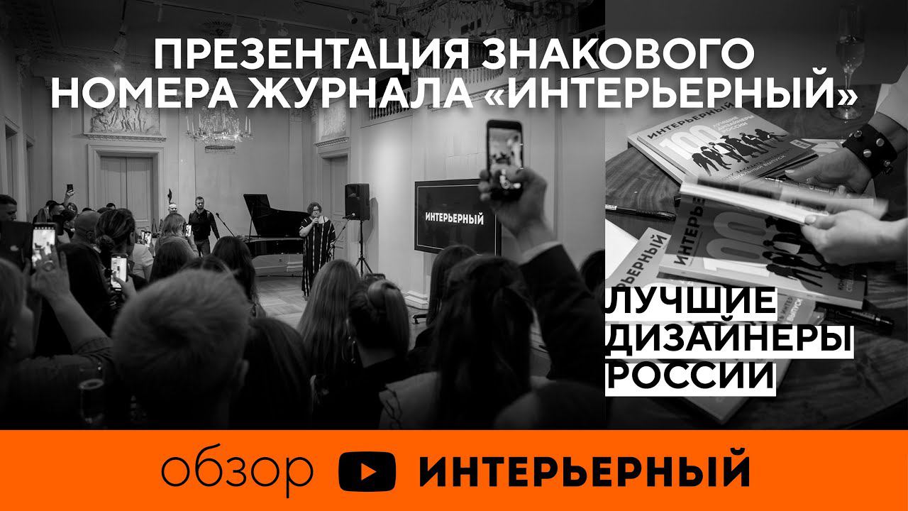 100 лучших дизайнеров России  Журнал Интерьерный