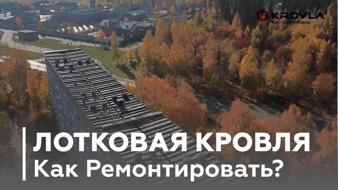 Лотковая Кровля. Возвращаем к Жизни!