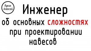 Козырьки и навесы. Основные сложности при проектирования навесов