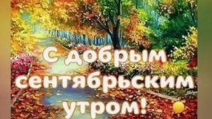 Утро доброе!