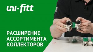 Расширение ассортимента коллекторов Uni-Fitt