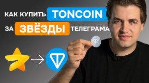 Как купить TON за ЗВЁЗДЫ Телеграма / Обмен Telegram Stars на TON