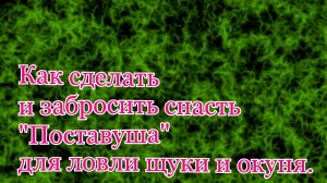 Как сделать и забросить снасть _Поставуша_ для ловли щуки и окуня.