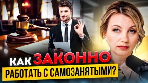 ЗАЩИТИ СВОЙ БИЗНЕС при работе с самозанятыми! Как избежать проблем с налоговой?