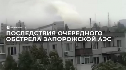 Последствия очередного обстрела Запорожской АЭС