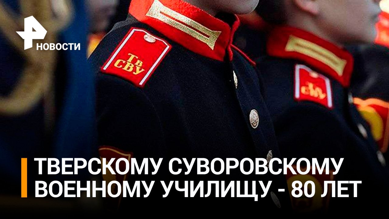 Тверскому Суворовскому военному училищу исполнилось 80 лет / РЕН Новости