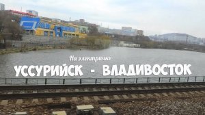 На электричке Уссурийск - Владивосток, 2020.