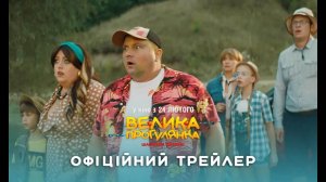 Большая Прогулка (Велика Прогулянка) фильм комедия, семейный