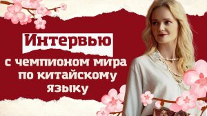 История успеха: Разговор с чемпионом по китайскому языку | Школа китайского | Twins Chinese